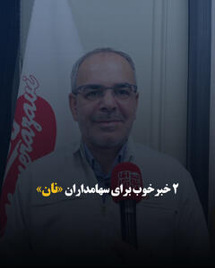 ۲ خبر خوب برای سهامداران «نان»