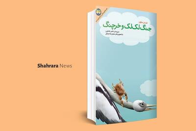  معرفی دو کتاب کودک | «جنگ لک‌لک و خرچنگ» و «داستان‌های فکری برای کودکان ایرانی»
