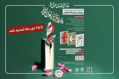 پویش ملی کتابخوانی «روایت قهرمان بانوان ایرانی» تمدید شد