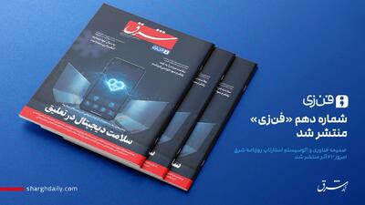 شماره دهم «فن‌زی» منتشر شد