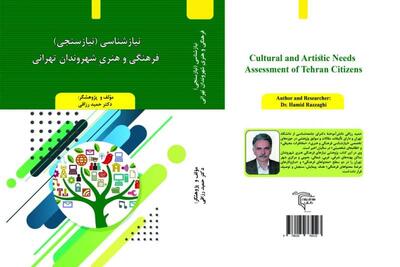 انتشار کتاب «نیازشناسی فرهنگی و هنری شهروندان تهرانی» در بازار نشر | سیاست روز