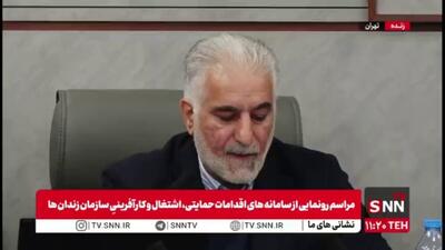  رئیس سازمان زندان‌ها: توسعه حرفه‌آموزی و اشتغال زندانیان یکی از راهبردی‌ترین برنامه‌های سازمان است