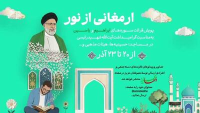 پویش ارمغان نور؛  تلاوت سوره‌های «ابراهیم» و «یاسین» به مناسبت گرامیداشت آیت‌الله شهید رئیسی