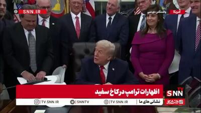  تخریب و توهین به کشور یک خبرنگار توسط ترامپ/ ترامپ: تو از کشوری میای که هیچی ندارد!