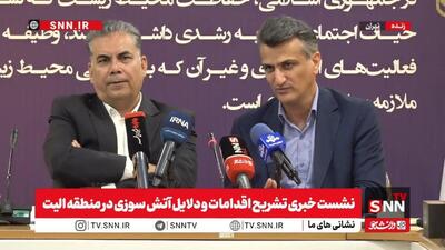 گزارش مجلس درباره آتش‌سوزی جنگل الیت غیرعلمی بود / در حوزه محیط بانی با کمبود نیرو مواجه هستیم + فیلم