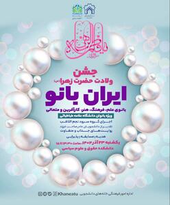  جشن «ایران‌بانو» در دانشگاه علامه طباطبائی برگزار می‌شود
