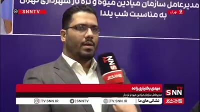  بختیاری: عرضه مناسب کالاهای اساسی شب یلدا را در میادین میوه و تره‌بار تهران خواهیم داشت