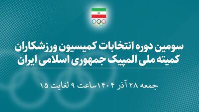  اعلام اسامی نهایی کاندیدای انتخابات کمیسیون ورزشکاران کمیته ملی المپیک
