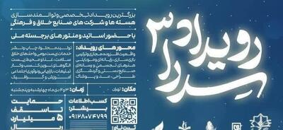  برگزاری «رویداد ملی سدرا ۳» با تمرکز بر صنایع خلاق و فرهنگی در تهران