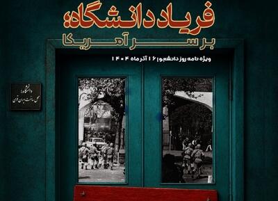  ویژه‌نامه «فریاد دانشگاه؛ بر سر آمریکا» منتشر شد