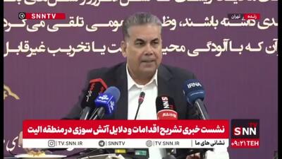  معاون محیط زیست: با یک مجموعه دانش‌بنیان قرارداد بستیم/ سامانه‌ای داریم که اطلاع می‌دهد طی سه روز آینده در کدام نقاط احتمال وقوع حریق  وجود دارد
