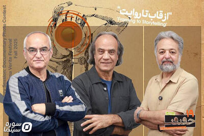 معرفی داوران بخش مجموعه عکس مستند جشنواره «سینماحقیقت» - سوره سینما