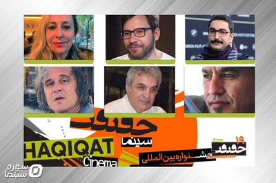 اعلام فهرست داوران بخش بین‌الملل جشنواره «سینماحقیقت» - سوره سینما
