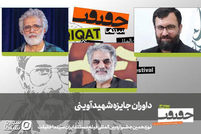 معرفی هیات داوران جایزه شهید آوینی در جشنواره «سینماحقیقت» - سوره سینما
