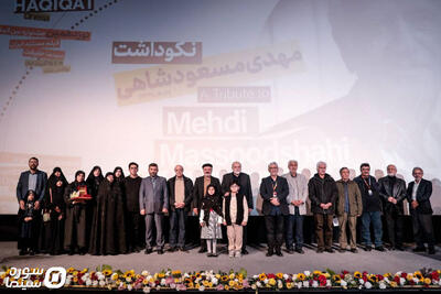 مراسم نکوداشت مهدی مسعودشاهی در «سینماحقیقت» برگزار شد - سوره سینما