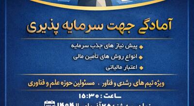  جلسه رایگان و کارگاهی   آمادگی جهت سرمایه پذیری  ویژه فعالان مراکز رشدی و فناوران
