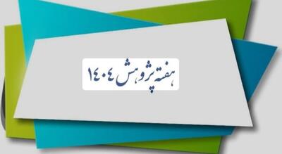  پژوهش مسئله‌محور؛ عامل عملی توسعه علمی و فناوری در گیلان