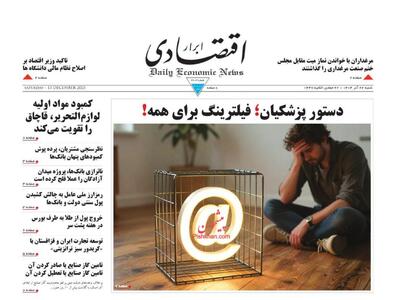 صفحه اول روزنامه های اقتصادی ۲۲ آذر ۱۴۰۴
