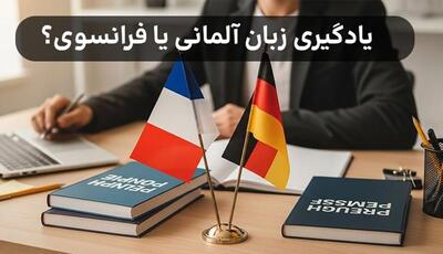 راهنمای جامع انتخاب یادگیری زبان آلمانی یا فرانسوی