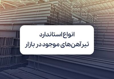 معرفی انواع استاندارد تیرآهن های موجود در بازار - تسنیم