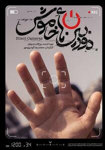 پوستر و تیزر «دوربین‌های خاموش» منتشر شد - تسنیم