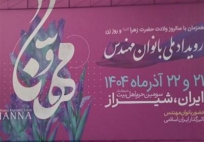 مهنا ، نمایش توانمندی، اندیشه و مسئولیت اجتماعی زنان مهندس ایرانی در سطح ملی - تسنیم