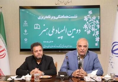 المپیاد هنر در اردبیل برگزار می‌شود - تسنیم