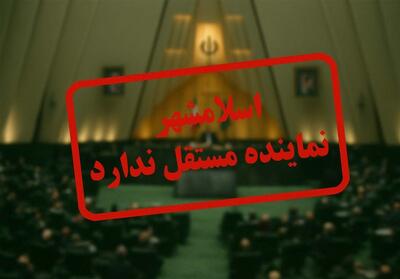 وعده‌های نمایندگان مجلس و دورنمای بلاتکلیف توسعه اسلامشهر - تسنیم