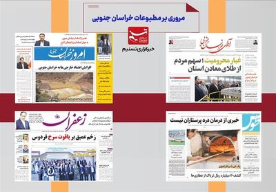 مطبوعات خراسان جنوبی در 22 آذر/ احیای 157 قنات - تسنیم