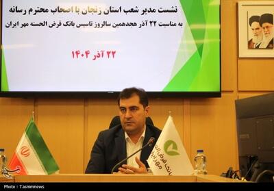 از تسهیلات بانک مهر زنجان چه خبر؟ - تسنیم