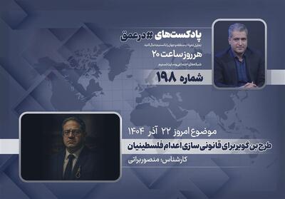 پادکست | طرح بن گویر برای قانونی سازی اعدام فلسطینیان - تسنیم