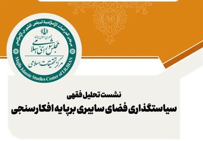 نشست فقهی| سیاستگذاری فضای سایبری بررسی می‌شود - تسنیم