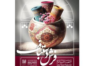 برگزاری شانزدهمین نمایشگاه تخصصی فرش دستباف در مشهد - تسنیم