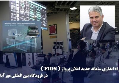 سامانه جدید اعلان پرواز فرودگاه مهرآباد نصب و راه‌اندازی شد - تسنیم