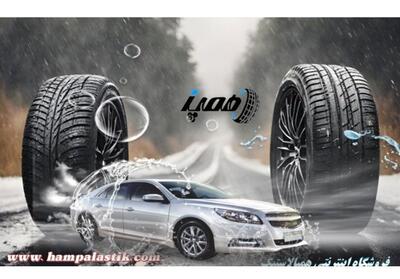 همپالاستیک؛ انواع لاستیک ایرانی و خارجی با شرایط ویژه خرید اقساطی - تسنیم