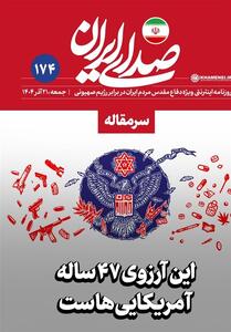 این آرزوی 47ساله آمریکایی‌هاست - تسنیم