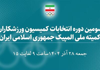 اسامی 30 کاندیدای سومین دوره انتخابات کمیسیون ورزشکاران اعلام شد - تسنیم