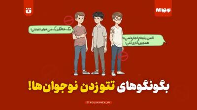  بگونگوهای تتو زدن نوجوان‌ها!