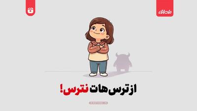  از ترس‌هات نترس!