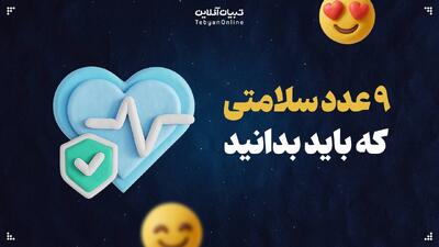  ۹ عدد سلامتی که باید بدانید