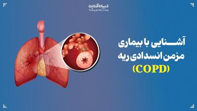  آشنایی با بیماری مزمن انسدادی ریه (COPD)