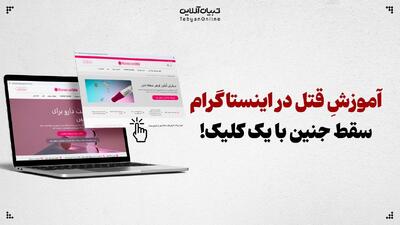  آموزشِ قتل در اینستاگرام؛ سقط جنین با یک کلیک!