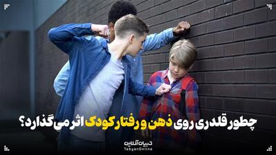  چطور قلدری روی ذهن و رفتار کودک اثر می‌گذارد؟