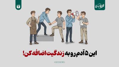  این ۵ آدم رو به زندگیت اضافه کن!