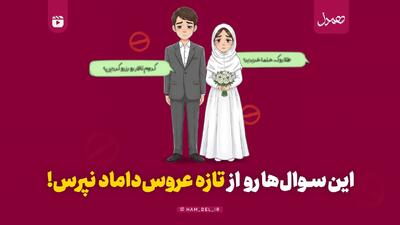 این سوال‌ها رو از تازه عروس‌داماد نپرس!