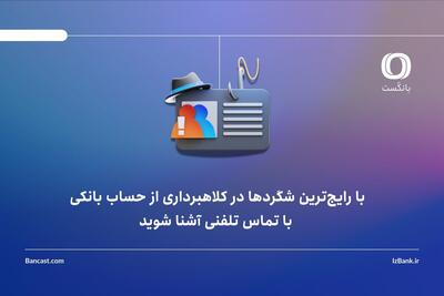  با رایج‌ترین شگردها در کلاهبرداری از حساب بانکی، با تماس تلفنی آشنا شوید