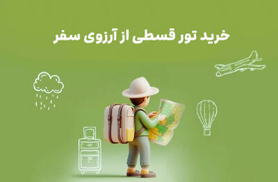 خرید تور اقساطی در آرزوی سفر؛ بدون دغدغه مالی سفر کن