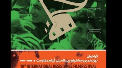 تیزر فراخوان نوزدهمین جشنواره بین‌المللی فیلم مقاومت منتشر شد
