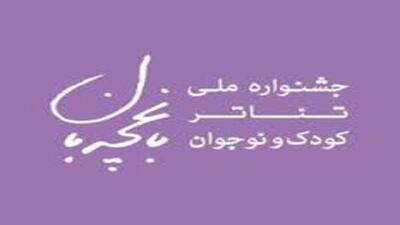  برگزاری سومین جشنواره ملی تئاتر کودک و نوجوان باغچه بان در مرند
