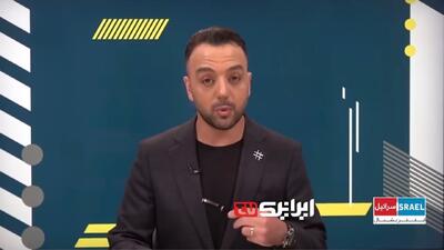  یک دقیقه وقاحت روی آنتن زنده اسرائیل اینترنشنال؛ اتاق فرمان جنگ علیه ایران! + فیلم